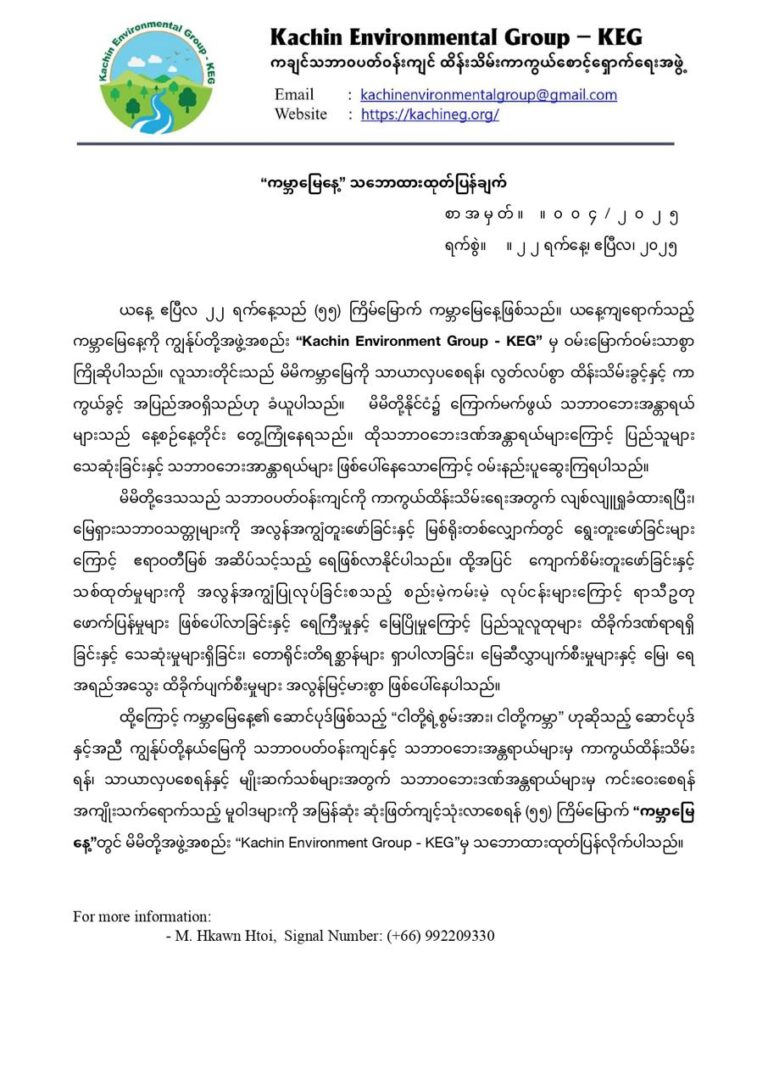 “ကမ္ဘာမြေနေ့” သဘောထားထုတ်ပြန်ချက်