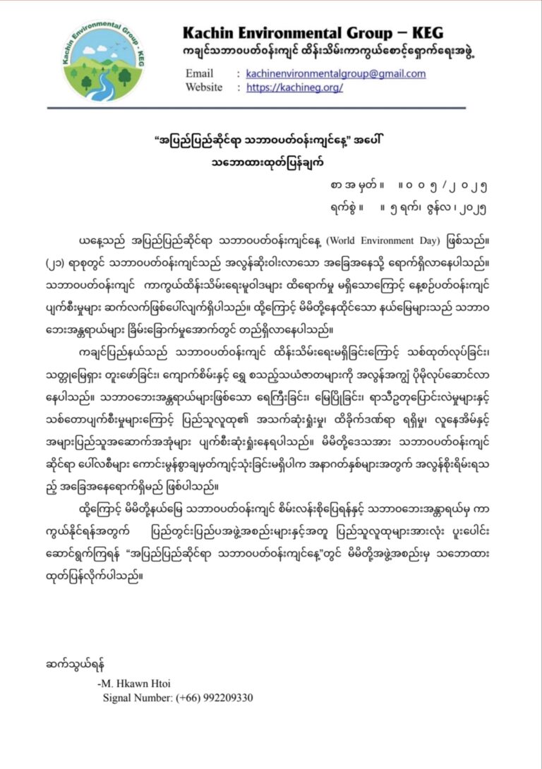 “အပြည်ပြည်ဆိုင်ရာ သဘာဝပတ်ဝန်းကျင်နေ့” အပေါ် သဘောထားထုတ်ပြန်ချက်